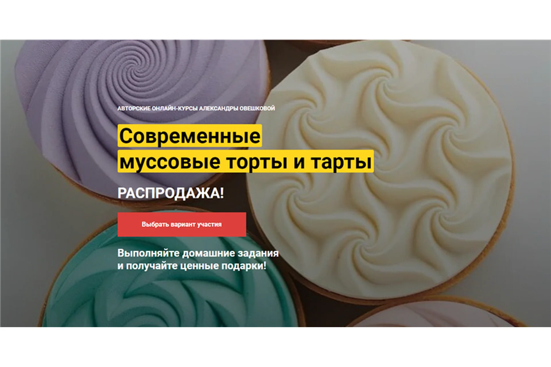 [Cake Pro] Современные муссовые торты и тарты. Тариф «2 курса в одном пакете» (Александра Овешкова), фото 1 из 1.