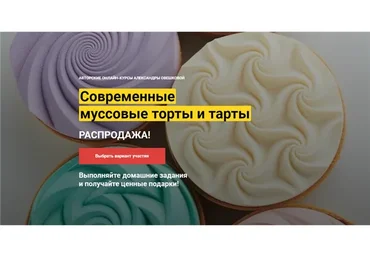[Cake Pro] Современные муссовые торты и тарты. Тариф «2 курса в одном пакете» (Александра Овешкова)