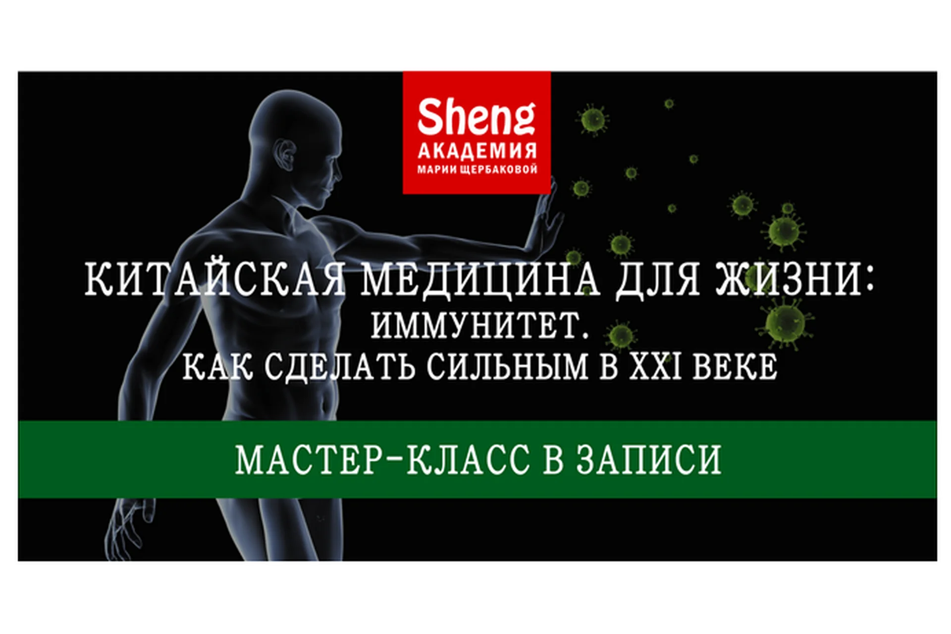 Китайская медицина для жизни: Иммунитет. Как сделать сильным в XXI веке (Мария Щербакова), фото 1 из 1.