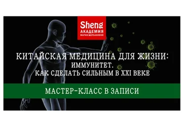 Китайская медицина для жизни: Иммунитет. Как сделать сильным в XXI веке (Мария Щербакова)