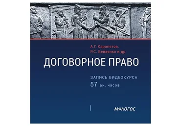 [Малогос] Договорное право: актуальные практические вопросы (А.Г. Карапетов)