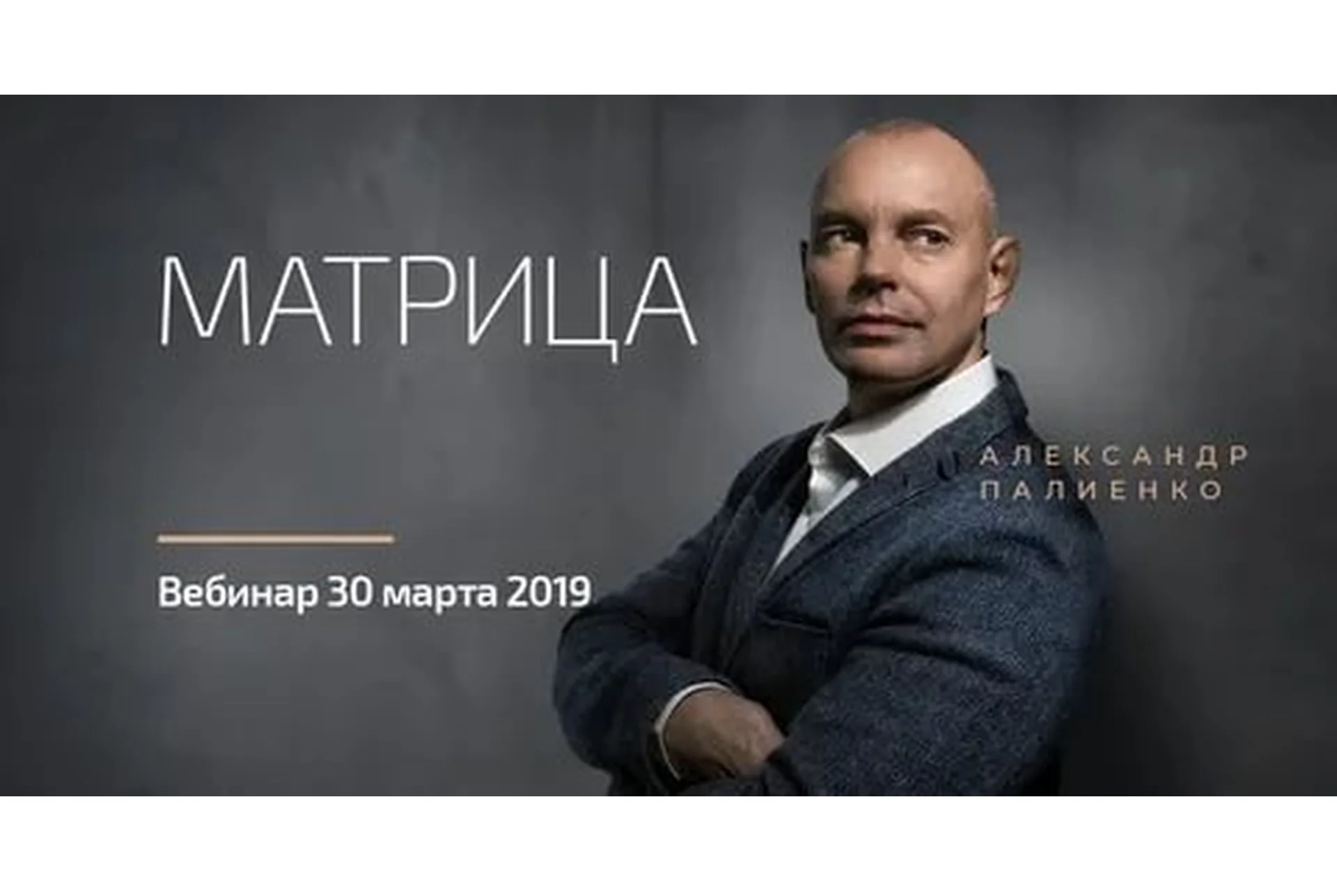 Матрица (Александр Палиенко), фото 1 из 1.