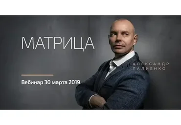 Матрица (Александр Палиенко)