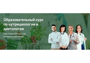 [NSA] Образовательный курс по нутрициологии и диетологии