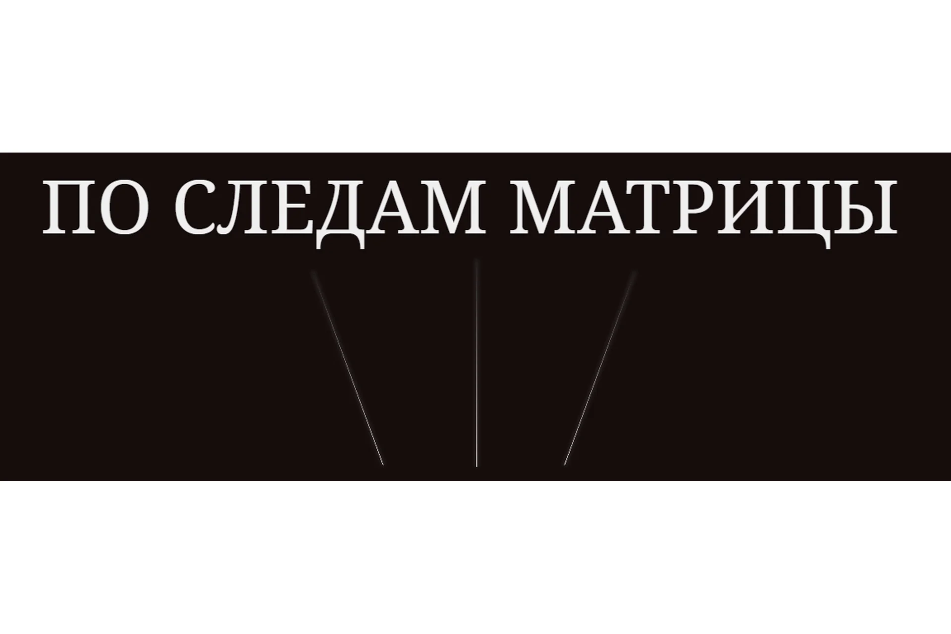 По следам матрицы. Тариф Base + (Анна Черкасова), фото 1 из 1.