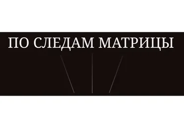 По следам матрицы. Тариф Base + (Анна Черкасова)