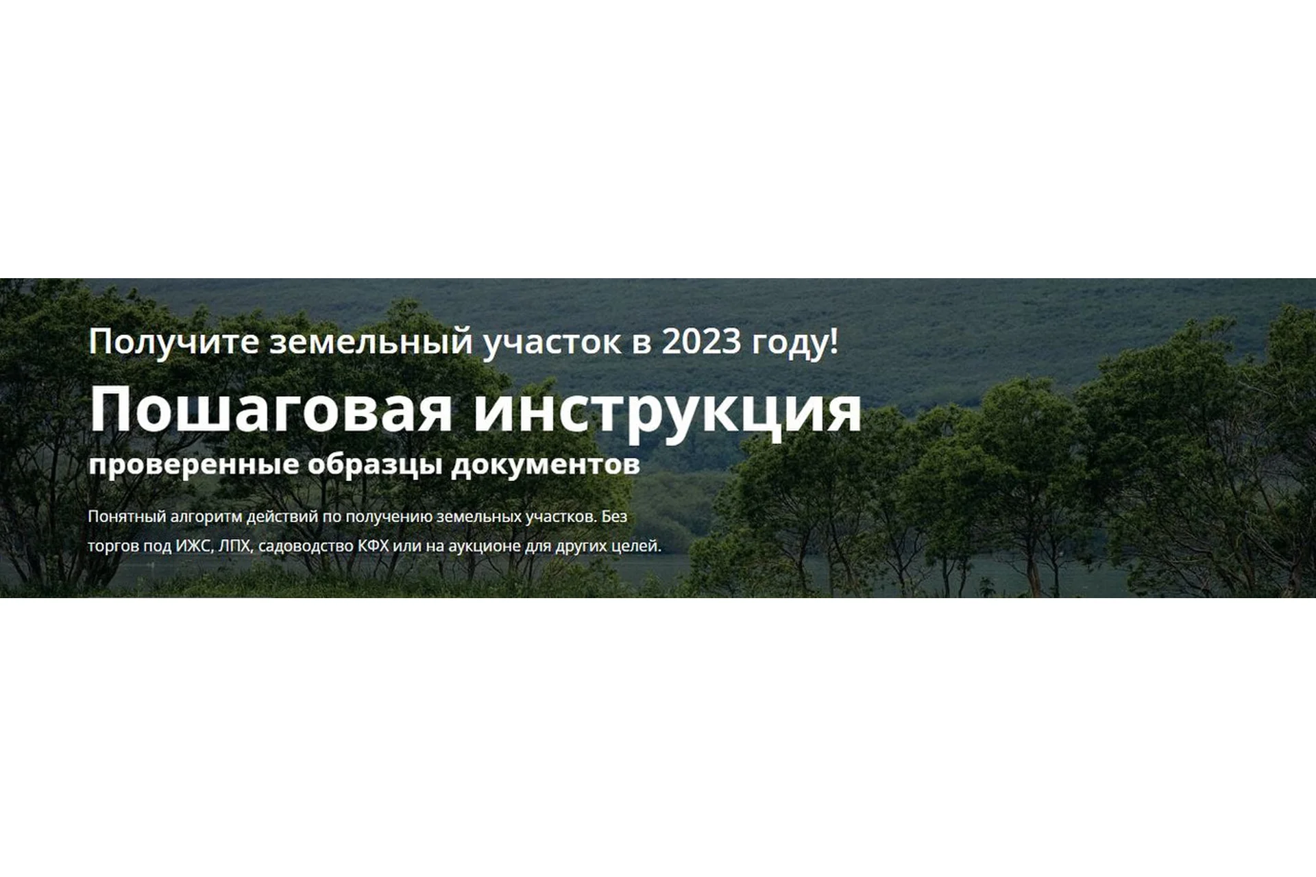 Получите земельный участок в 2023 году! Пошаговая инструкция (Дмитрий Рудых), фото 1 из 1.