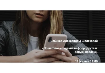 Пошаговое создание инфопродукта и запуск продаж (Александра Шелехова)