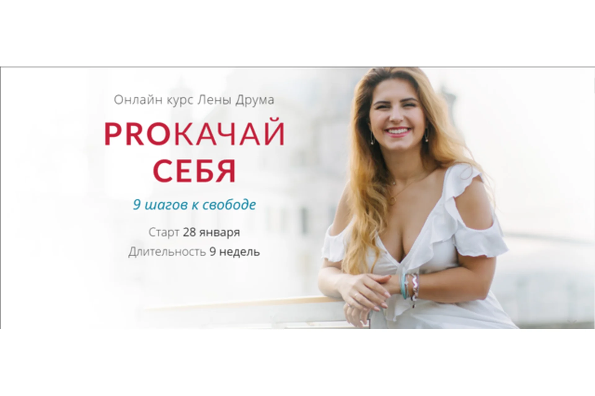 PROкачай себя (Елена Друма), фото 1 из 1.