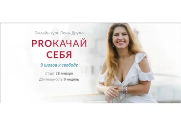 PROкачай себя (Елена Друма)