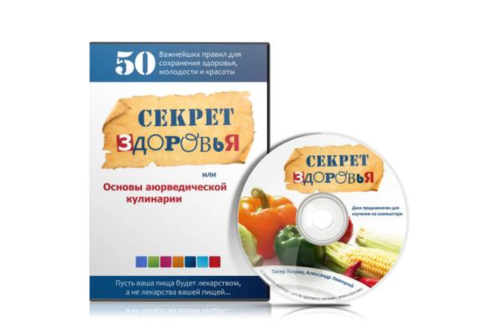Секреты здоровья, или  основы аюрведической кулинарии (Тахир Хаеров, Александр Левицкий), фото 1 из 1.