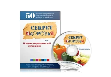 Секреты здоровья, или  основы аюрведической кулинарии (Тахир Хаеров, Александр Левицкий)