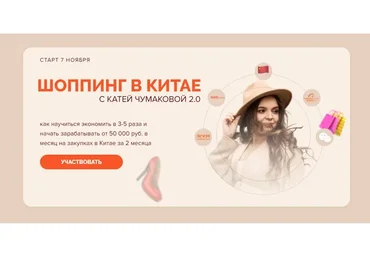 Шоппинг в Китае 2.0. Тариф Продвинутый (Екатерина Чумакова)