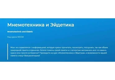 [Специалист] Мнемотехника и эйдетика, 2019