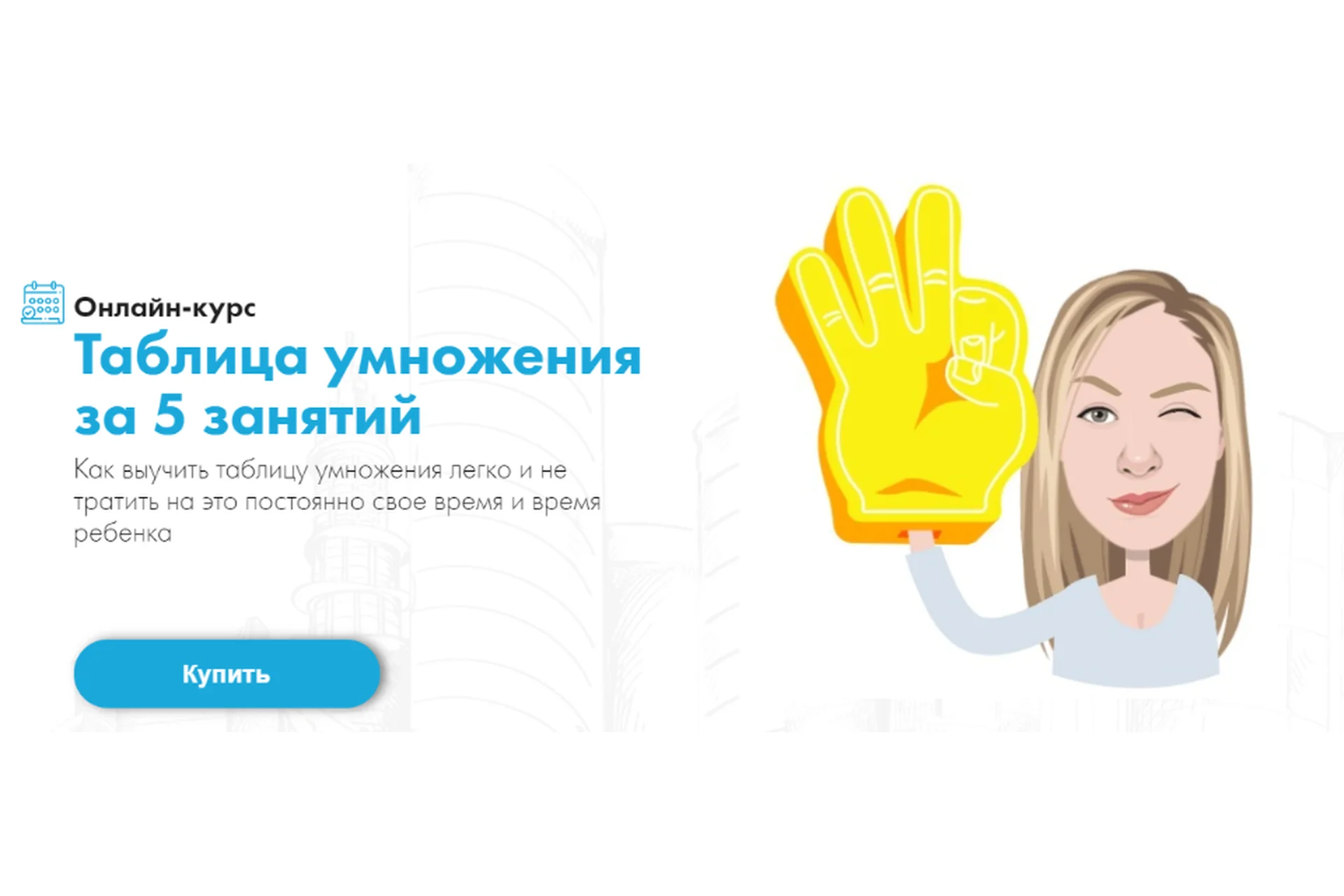 Таблица умножения за 5 занятий. Тариф «Я сам» (Юлия Прихно), фото 1 из 1.
