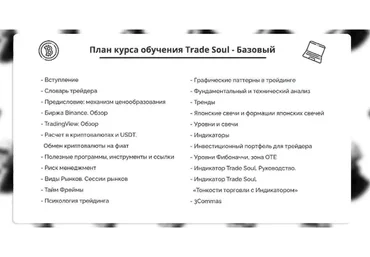 [Trade_Soul] Базовый обучающий курс трейдингу  (Криптовалютчик Игнат)