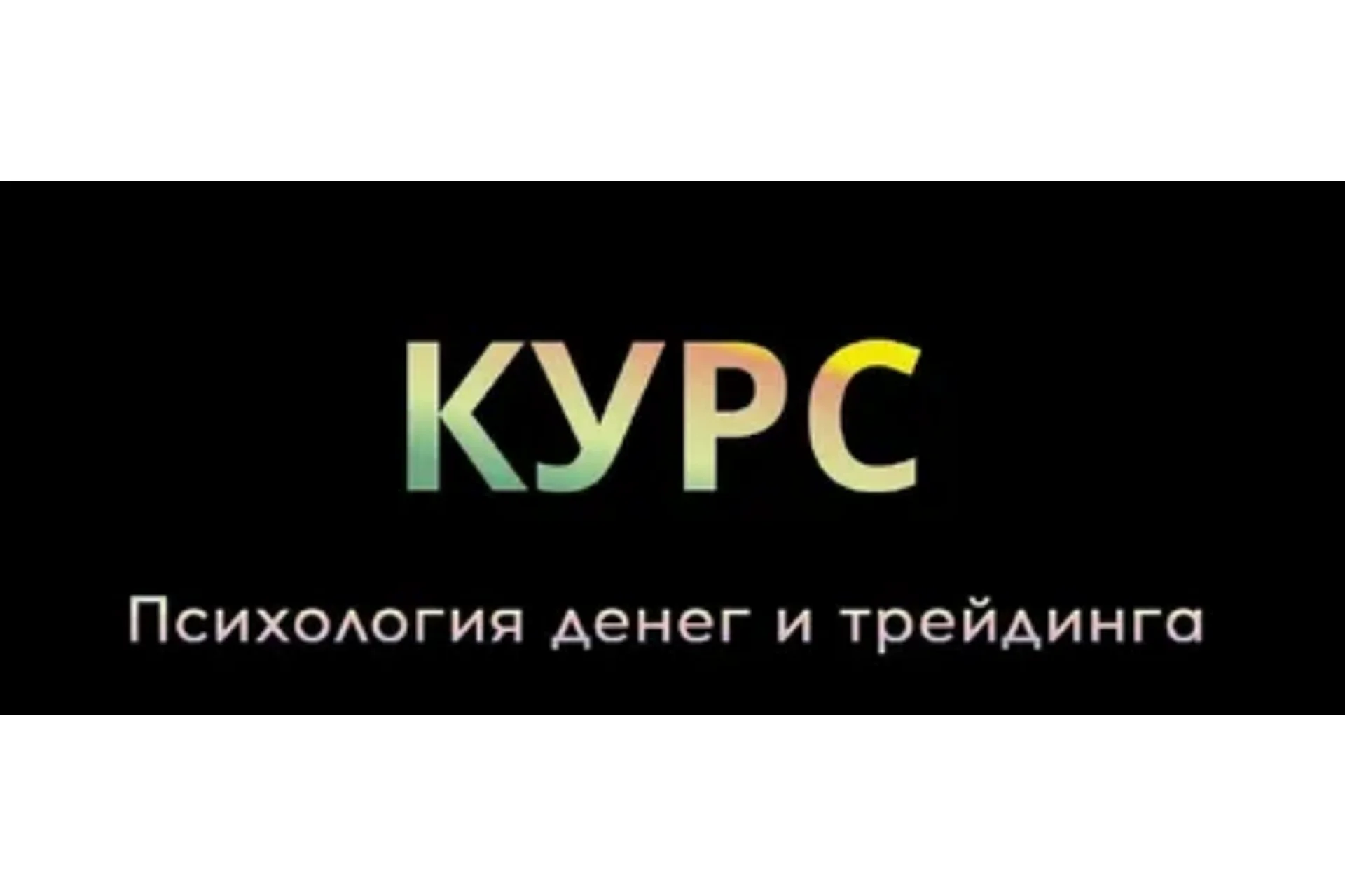 [Vesperfin] Психология денег и трейдинга (Арина Веспер), фото 1 из 1.