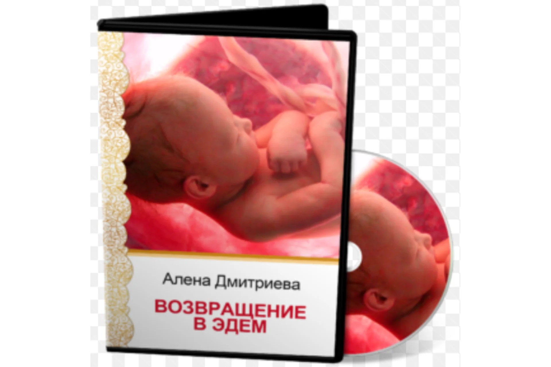 Возвращение в Эдем (Алена Дмитриева)(2016), фото 1 из 1.