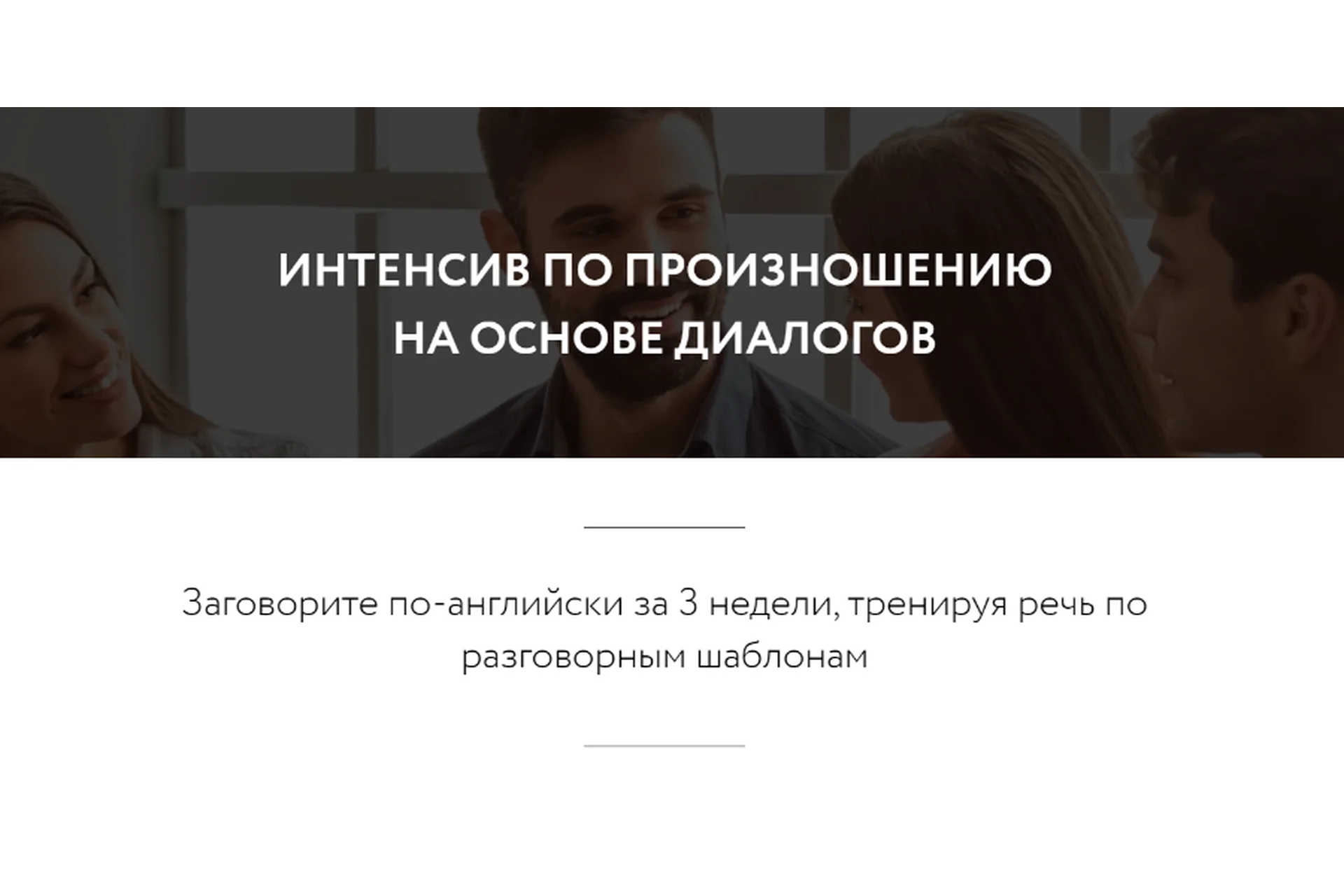 [ЯRead] Интенсив по произношению на основе диалогов. Тариф Базовый (Сергей Чередниченко), фото 1 из 1.