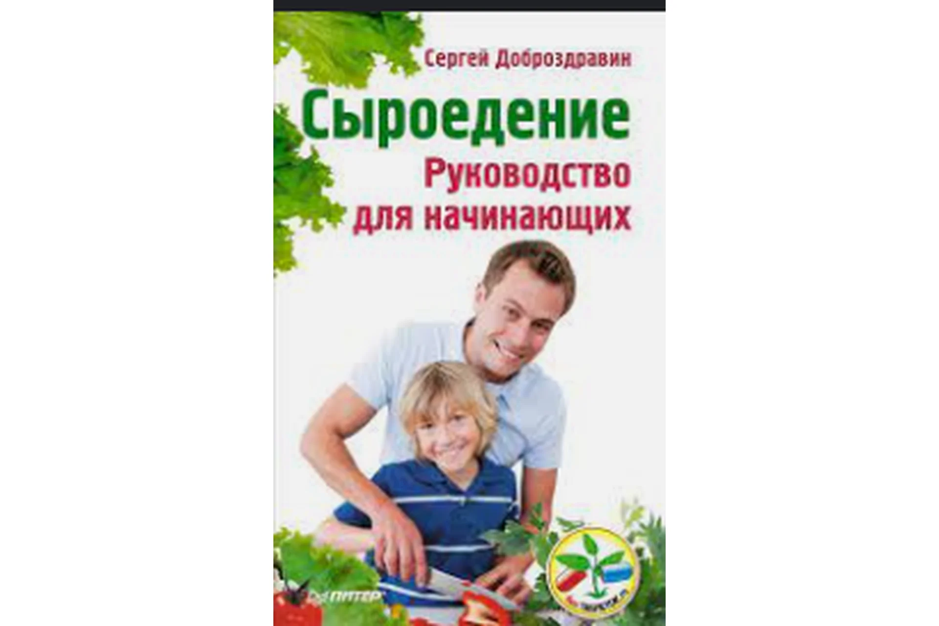 5 шагов к здоровому сыроедению и вегетарианству, 2015 (Сергей Доброздравин), фото 1 из 1.
