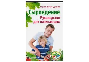 5 шагов к здоровому сыроедению и вегетарианству, 2015 (Сергей Доброздравин)