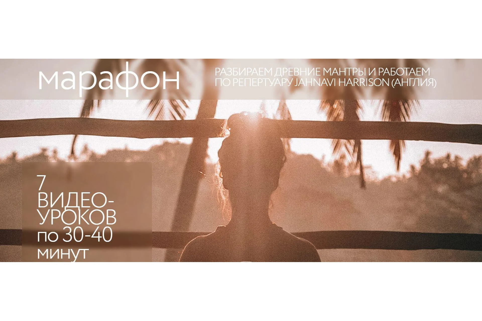 [Agesandra] Большой mantra йога марафон. Базовый (Александра Попова), фото 1 из 1.