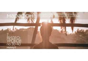 [Agesandra] Большой mantra йога марафон. Базовый (Александра Попова)