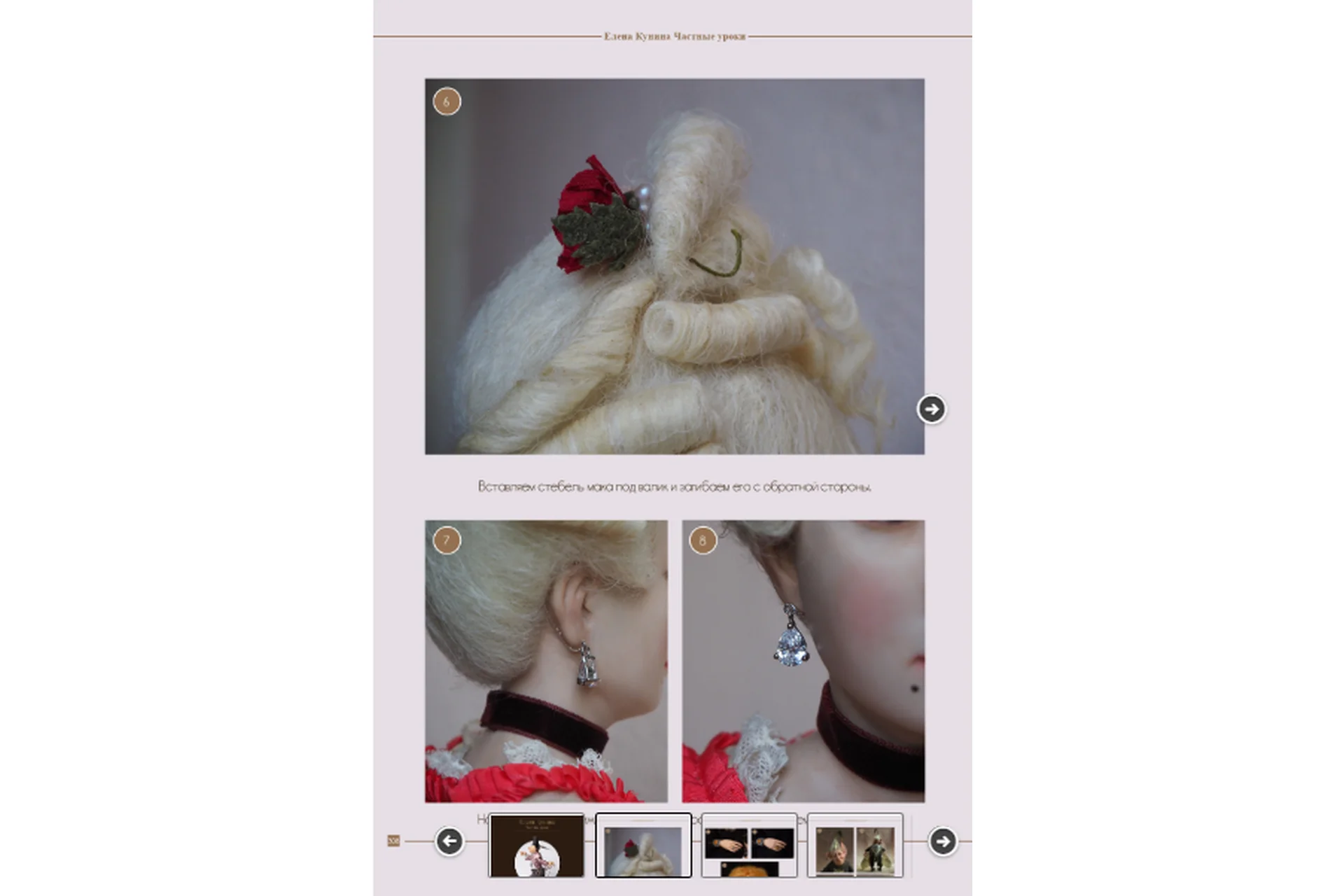 Аксессуары и подставки. Окончательная отделка и сборка куклы. Том 6 (Елена Кунина), фото 1 из 1.