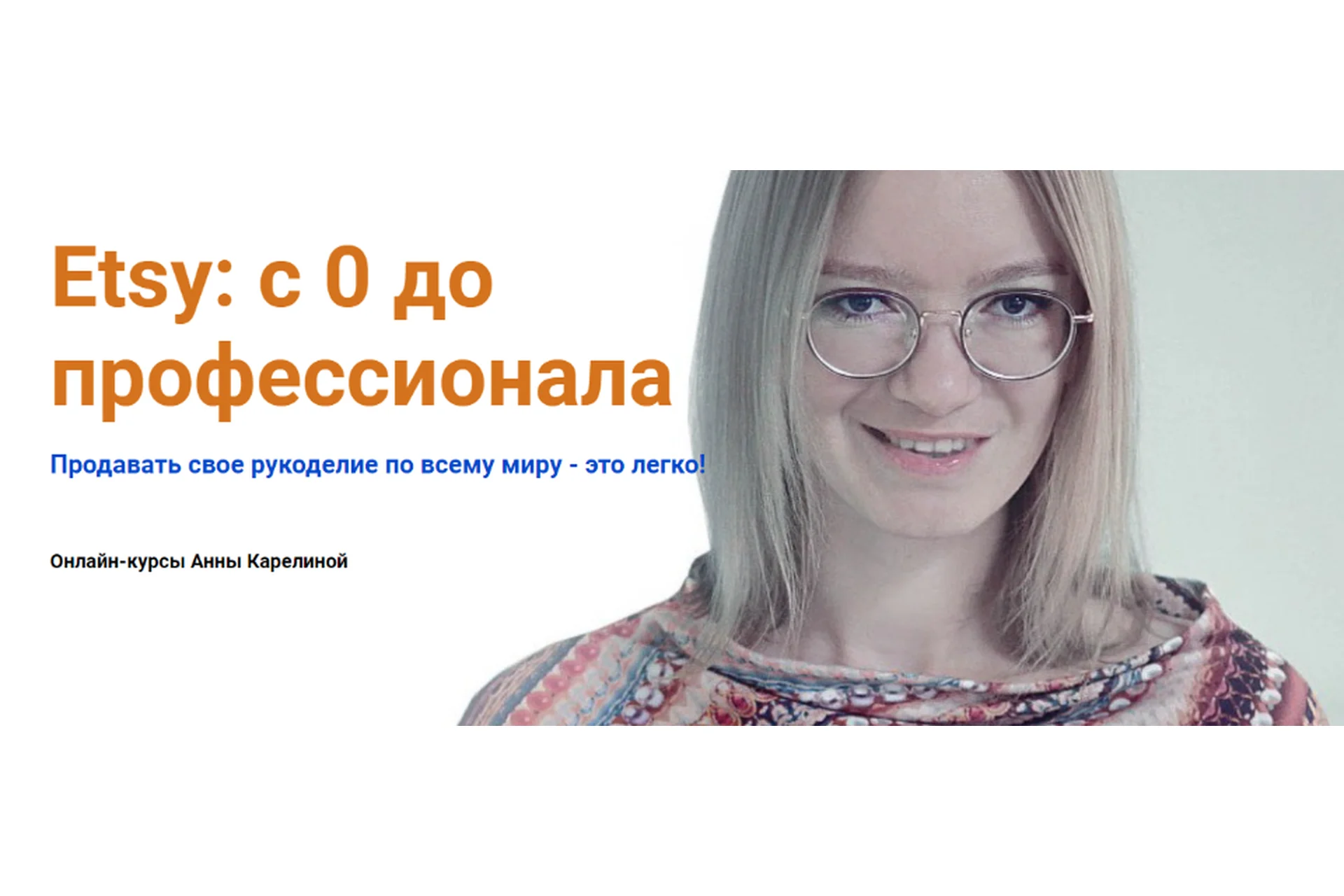 Etsy: с 0 до профессионала (Анна Карелина), фото 1 из 1.