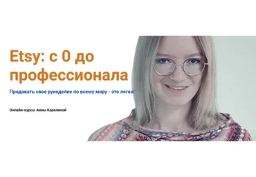 Etsy: с 0 до профессионала (Анна Карелина)