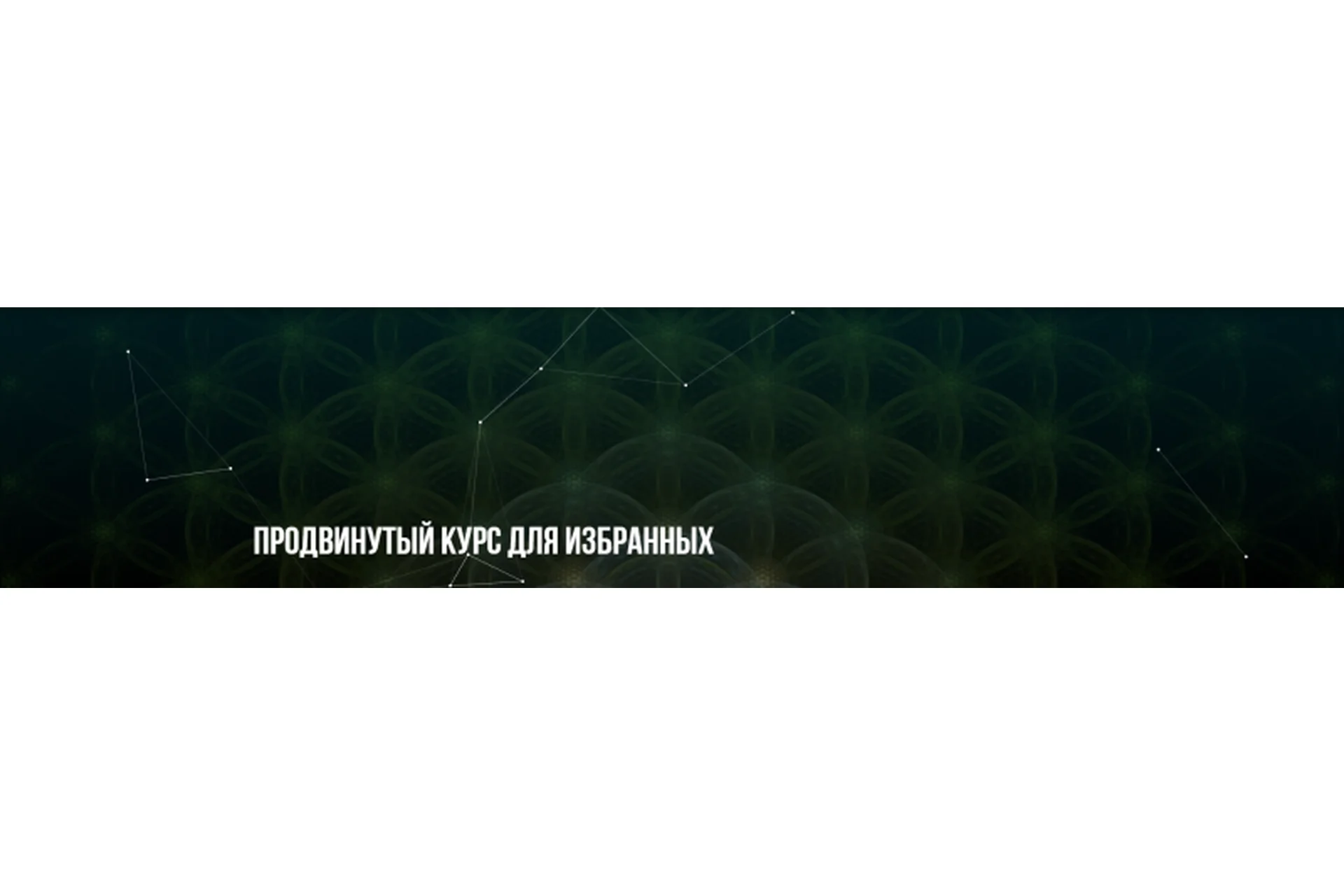 [Институт НЛП] Продвинутый курс для избранных (Михаил Пелехатый, Юлия Лисицына), фото 1 из 1.