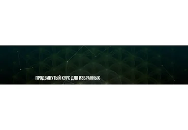 [Институт НЛП] Продвинутый курс для избранных (Михаил Пелехатый, Юлия Лисицына)