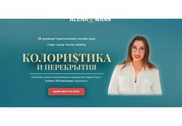 Колористика и перекрытия. Тариф с куратором (Алена Манн)