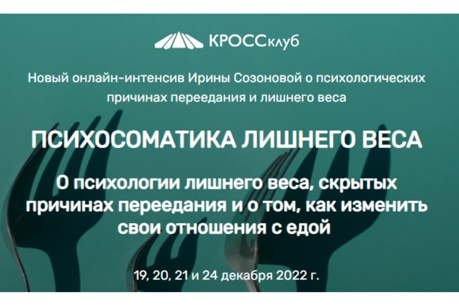 [Кроссклуб] Психосоматика лишнего веса (Ирина Созонова), фото 1 из 1.
