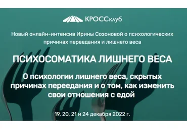 [Кроссклуб] Психосоматика лишнего веса (Ирина Созонова)