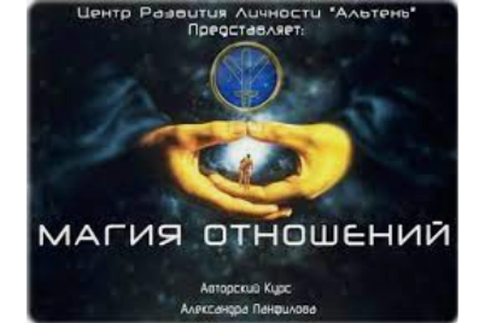 Магия взаимоотношений  (Александр Панфилов), фото 1 из 1.