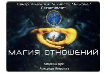 Магия взаимоотношений  (Александр Панфилов)