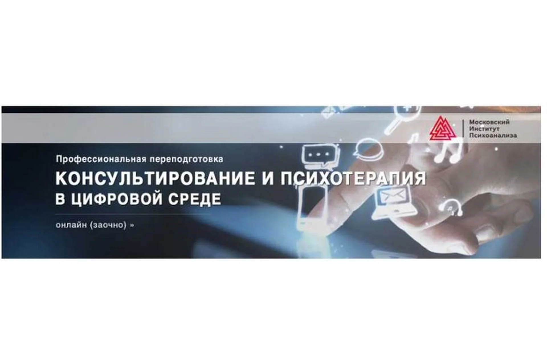 [МИП] Консультирование и психотерапия в цифровой среде (Наталья Фомичева, Татьяна Прокофьева), фото 1 из 1.