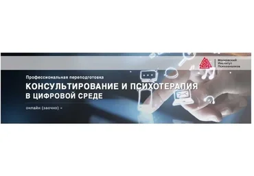 [МИП] Консультирование и психотерапия в цифровой среде (Наталья Фомичева, Татьяна Прокофьева)