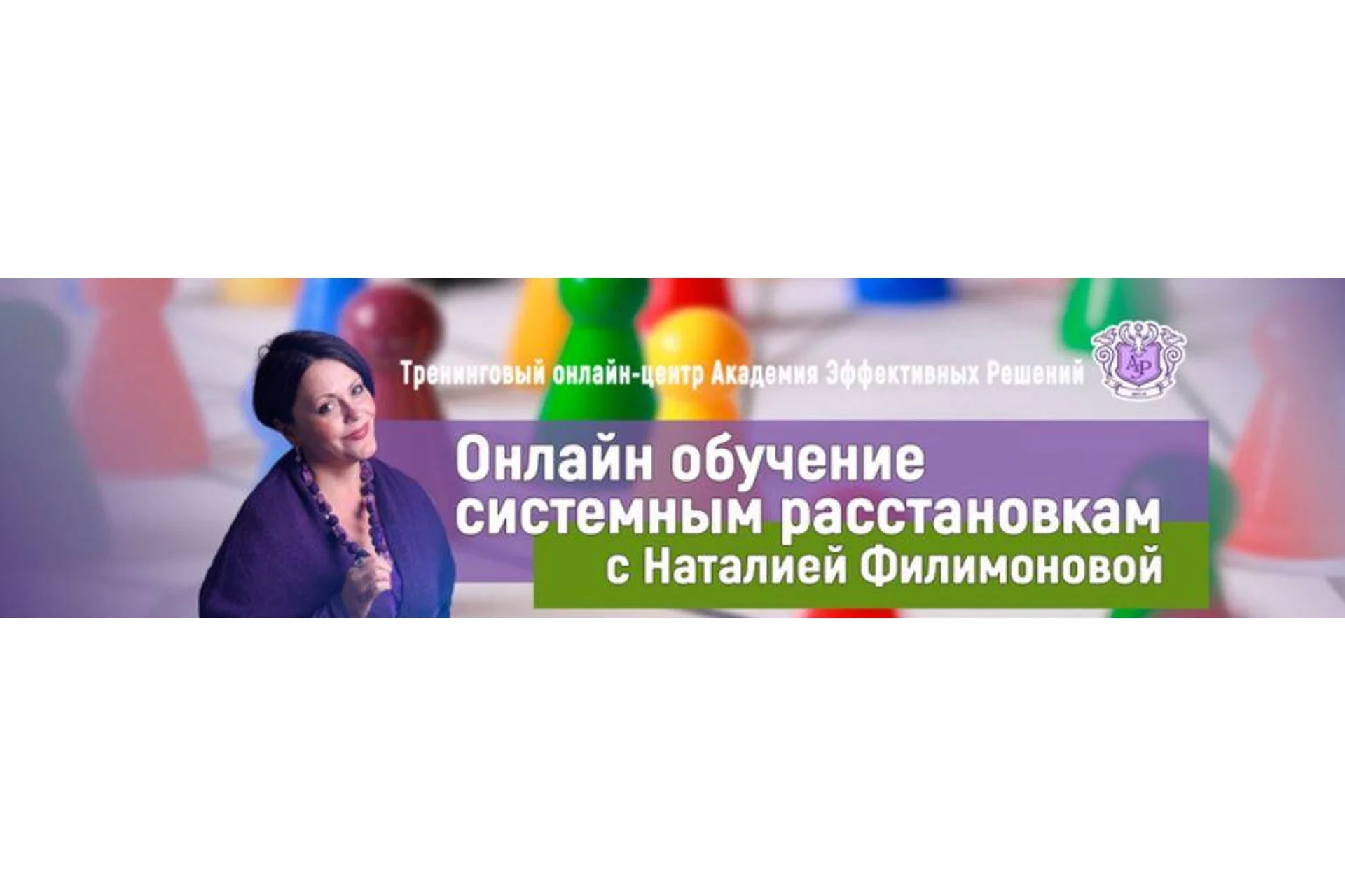 Обучение системным расстановкам (Наталья Филимонова), фото 1 из 1.