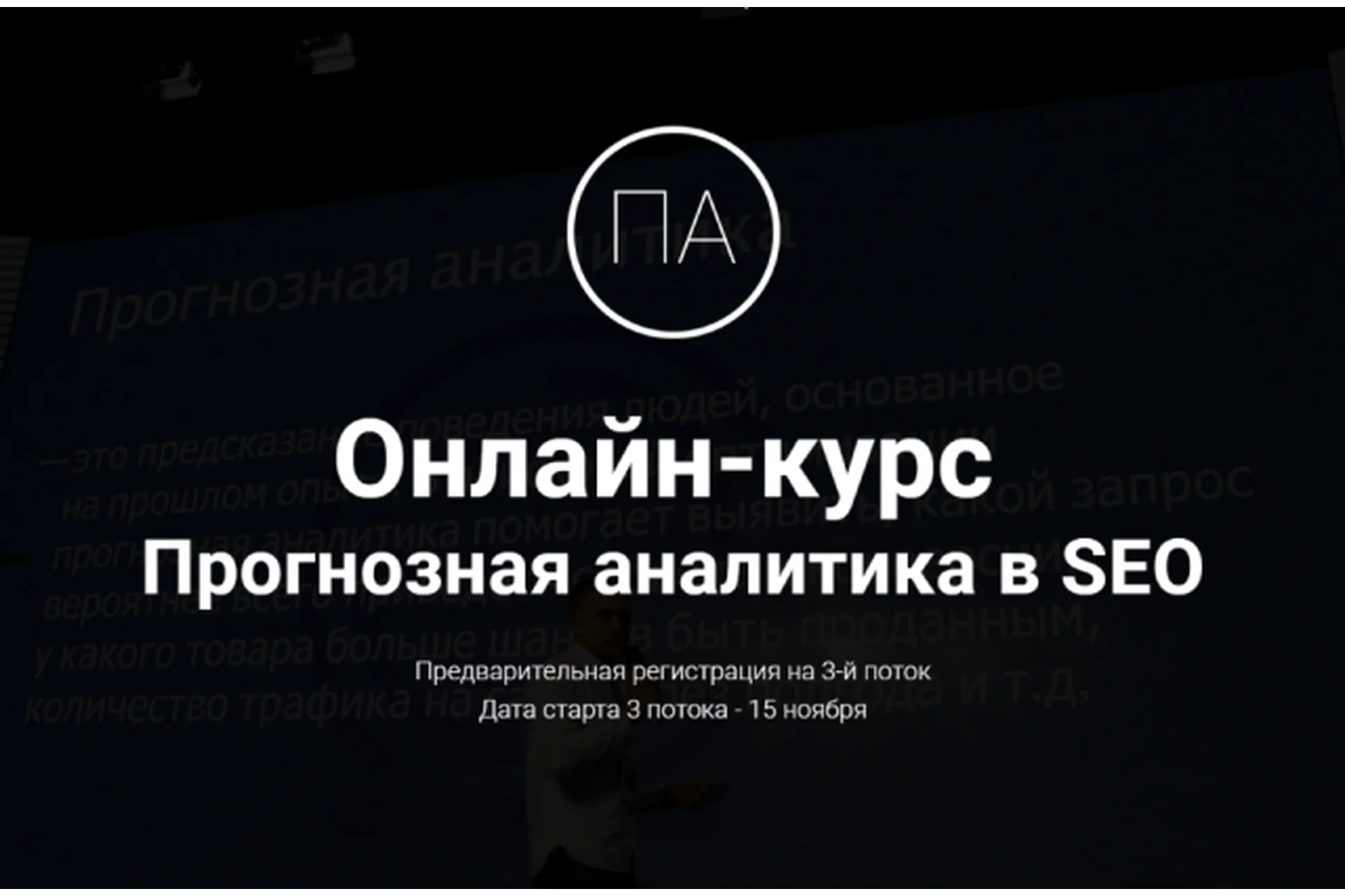 Прогнозная аналитика в SEO (Дмитрий Иванов), фото 1 из 1.