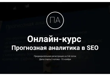 Прогнозная аналитика в SEO (Дмитрий Иванов)