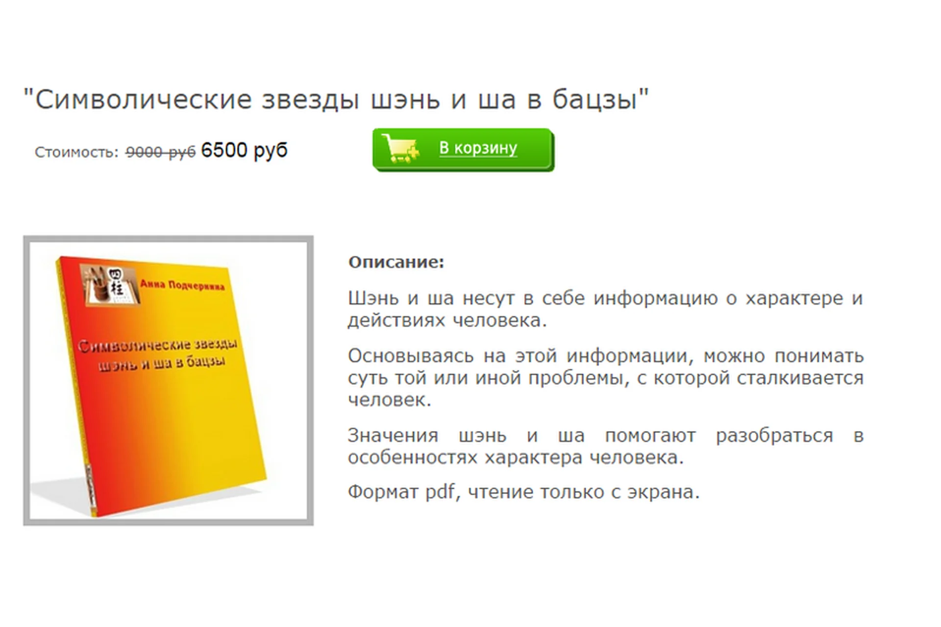 Символические звезды шэнь и ша в бацзы (Анна Подчернина), фото 1 из 1.