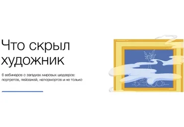 [Синхронизация] Что скрыл художник  (Наталья Вострикова)