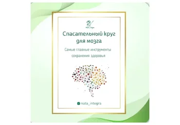 Спасательный круг для мозга (Катерина Форма)