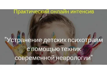 Устранение детских психотравм (Игорь Атрощенко)