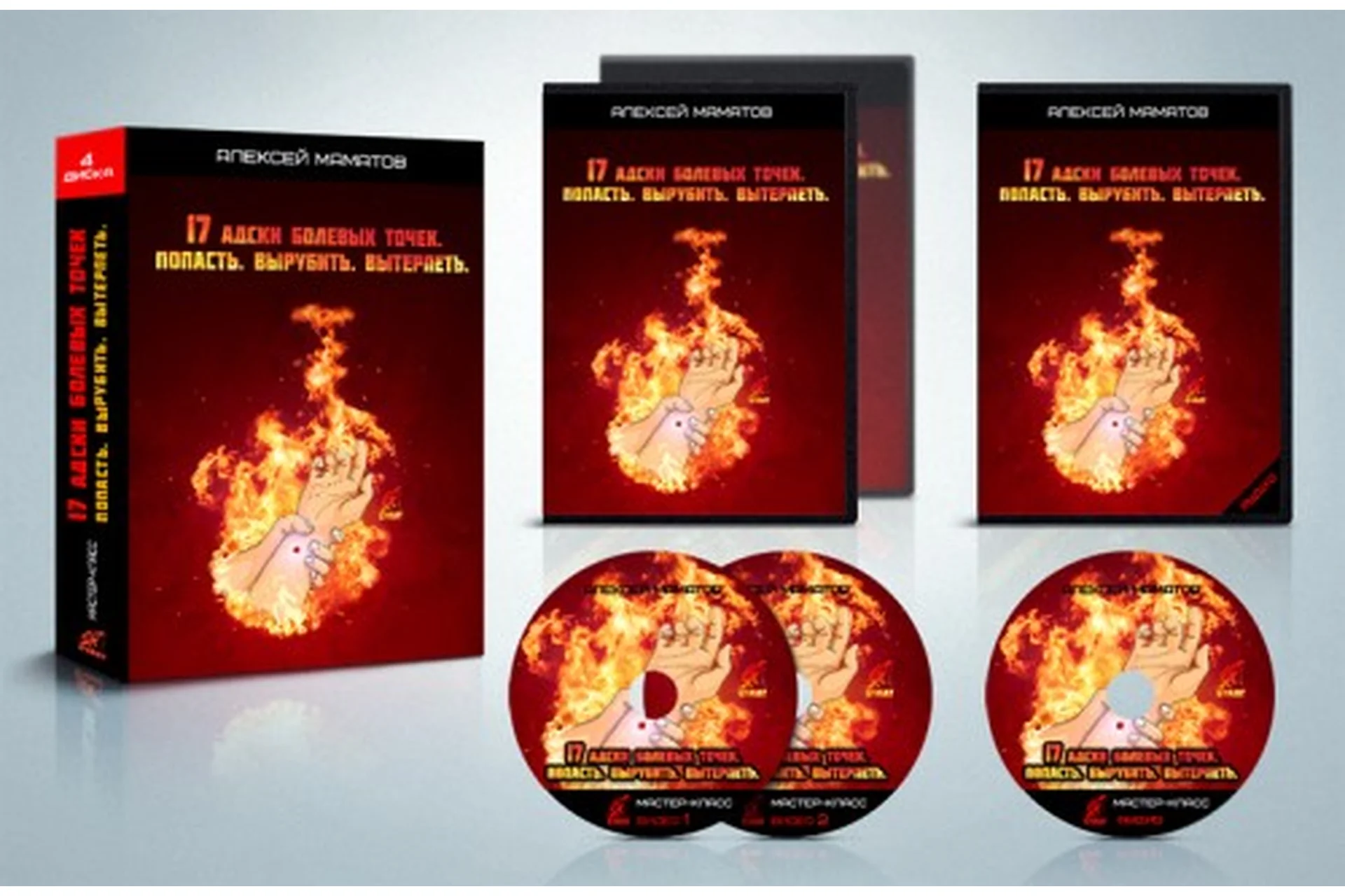 17 адски болевых точек. Попасть, вырубить, вытерпеть, 2014 (Алексей Маматов), фото 1 из 1.