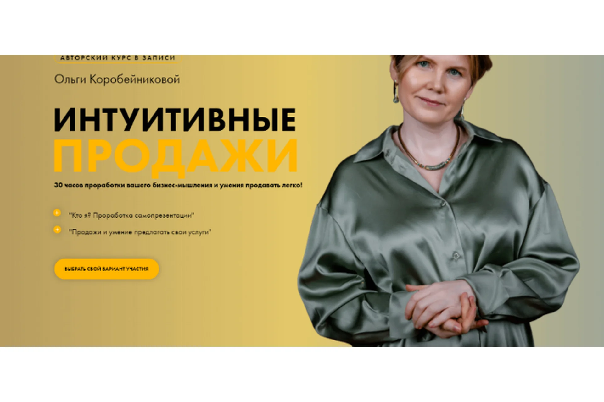 [Академия осознанного мышления] Интуитивные продажи. Тариф «Модуль 2» (Ольга Коробейникова), фото 1 из 1.