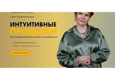 [Академия осознанного мышления] Интуитивные продажи. Тариф «Модуль 2» (Ольга Коробейникова)