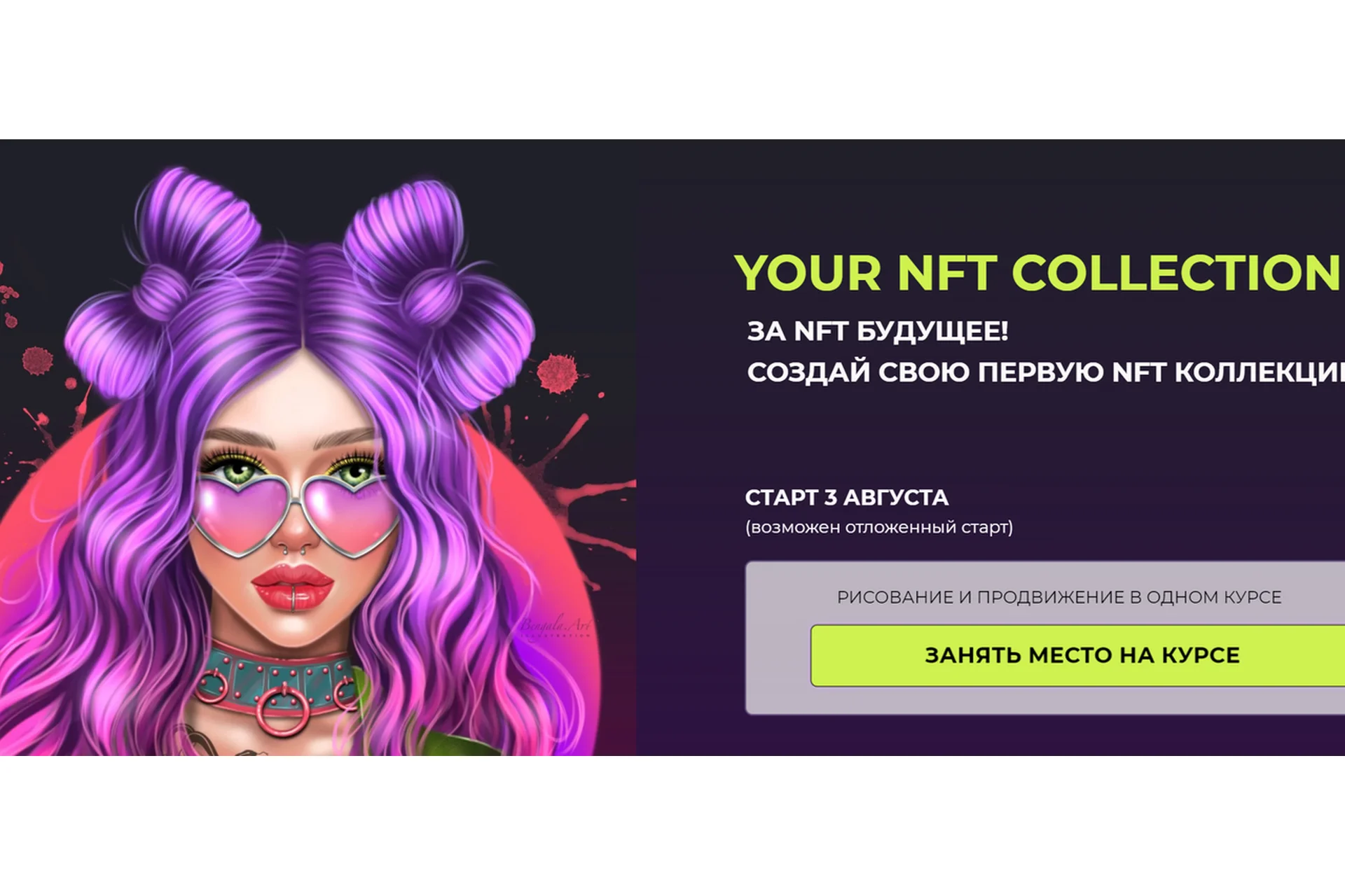 [Bengala Art] Мини-курс NFT. Your NFT collection. Тариф Без обратной связи (Ирина Глушкова), фото 1 из 1.